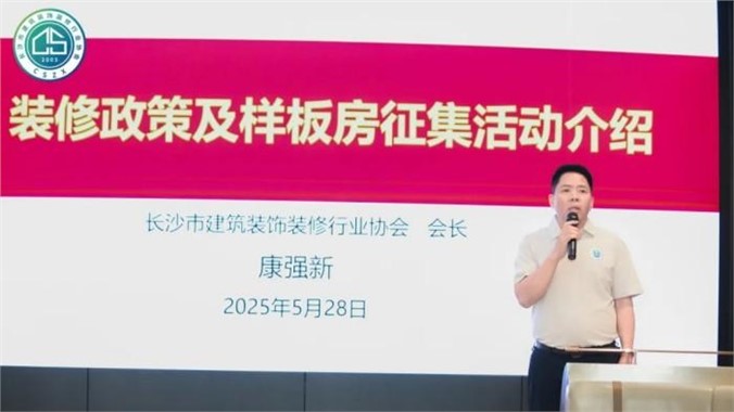 “好房子 好裝修”2025年長(zhǎng)沙市住宅裝飾裝修知識(shí)公益講座暨觀(guān)摩樣板房征集活動(dòng)圓滿(mǎn)舉行