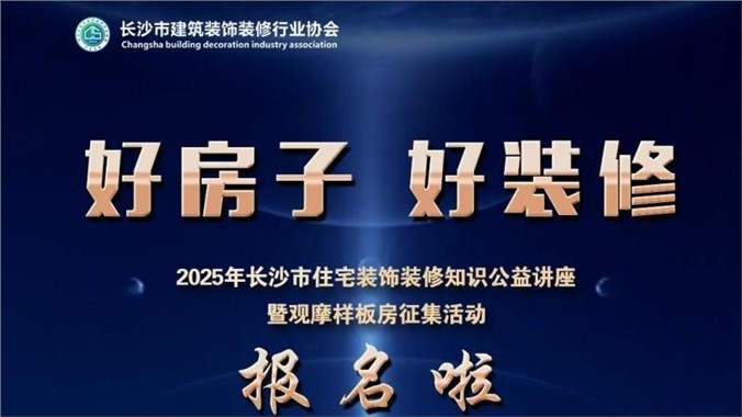 僅限10戶(hù) 長(zhǎng)沙裝飾協(xié)會(huì)送裝修兜底保障啦